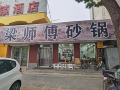 -梁师傅砂锅(哈达西街店)