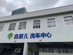 -喜憨儿洗车中心(梅林店)