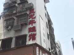 -昱龙大盆牛蛙馆(三兴街总店)