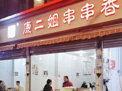 -康二姐串串(中道街店)