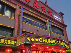 门面-春华海鲜城(广场西苑店)