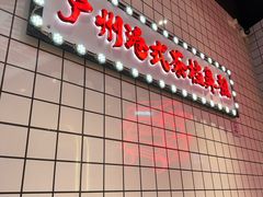 -孖记茶档·热腾茶餐(荔湾领展广场店)