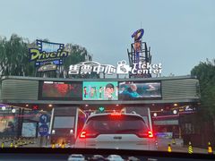 -枫花园汽车电影院(朝阳公园店)