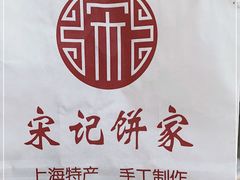 -宋记饼家(石门二路店)
