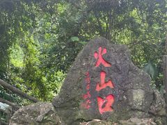 -海口火山口国家地质公园