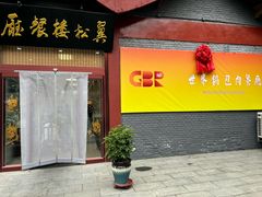 -翼松楼餐厅