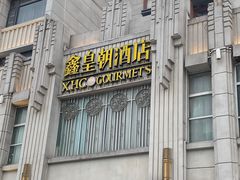 -鑫皇朝酒店(建设一路店)