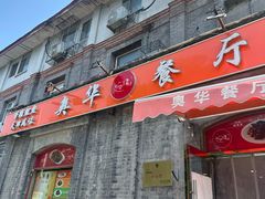 -奥华餐厅·老张记(台基厂店)