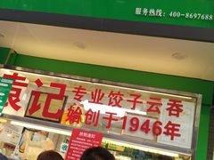 门面-袁记云饺(蛇口店)