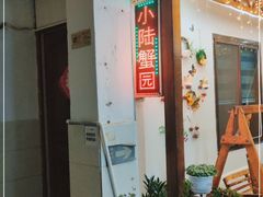 -小陆莲花蟹园农家乐(莲花岛店)