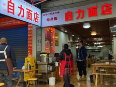 门面-华兴街自力面店