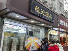 -航天馒头(瞻园路店)