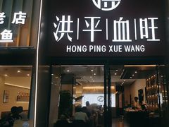 -洪平血旺椒麻鸡雅鱼饭店(熊猫大道店)