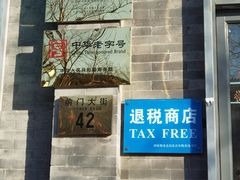 -吴裕泰茶庄(前门大街店)
