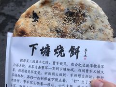 梅菜干烧饼-下塘烧饼(罍街店)