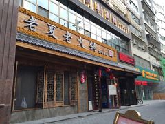门面-老夏老火锅(正宁路店)