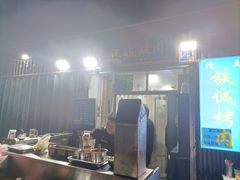 -铁诚烤肉