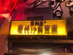 -文和友老长沙龙虾馆(化龙池店)