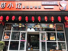 门面-苗小坛酸汤鱼(酒仙桥店)