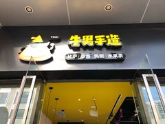 门面-牛男手造(地铁天虹店)