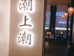 门面-潮上潮(南中环店)