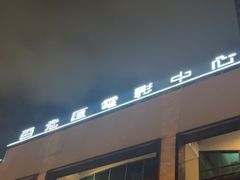 -百老汇电影中心(油麻地店)