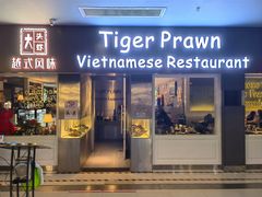 -大头虾越式风味餐厅(光明广场店)