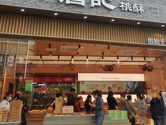 -詹记桃酥(百盛店)