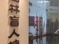 -艺林盲人按摩院(长寿店)