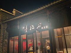 -童福兴·南京菜(老门东店)