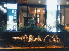 -一叶觅山(半边街店)