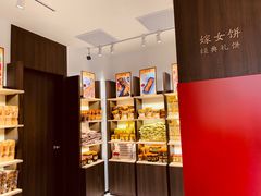 -喜万年年.嫁女饼.顺德特产(华侨城店)