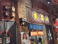 -萍姐火锅·公路夜市(南京新街口店)
