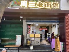 -周三老面馆
