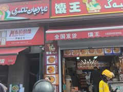 -馕王(西虹路店)