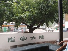 -崔家大院·特色农家菜