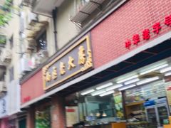 门面-西区老大房(愚园路店)