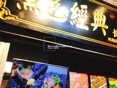 门面-黑色经典·长沙臭豆腐(粤华路店)