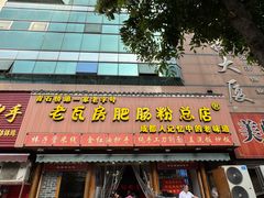 -青石桥老瓦房肥肠粉总店(青石桥总店)