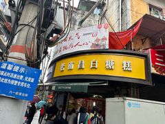 -老南昌白糖糕(大士院店)