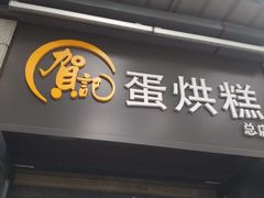 门面-贺记蛋烘糕(文庙西街店)