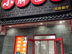 -小胖包子王(光明楼店)