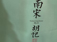 -南宋胡记(杭州河坊街店)