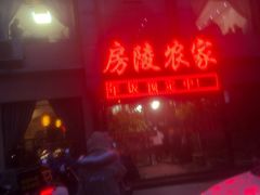 -房陵农家(东亭店)