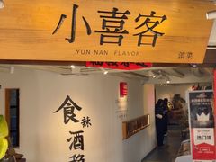 -小喜客·云南特色菜(纳西庭院店)