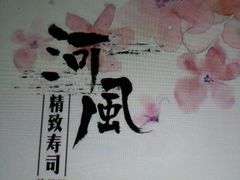-河风精致寿司(尼盛店)