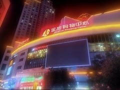 -昭通金池购物中心
