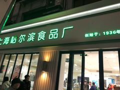 门面-上海哈尔滨食品厂(淮海中路店)