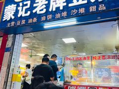 -蒙记老牌豆浆