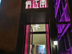 门面-俏江南天津时尚曲艺主题餐厅(马场道店)